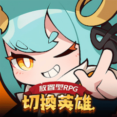 切換英雄 放置型RPG 代儲值