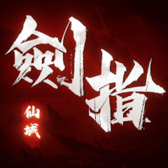 劍指仙域 代儲值