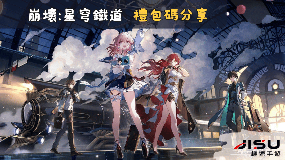 崩壞星穹鐵道 禮包碼分享