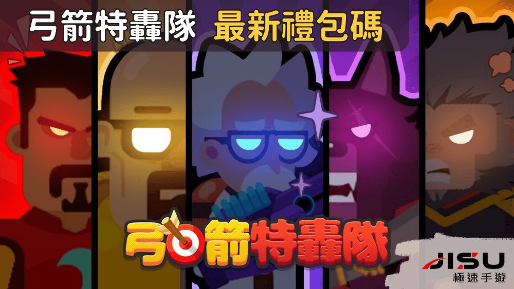 弓箭特轟隊 最新禮包碼