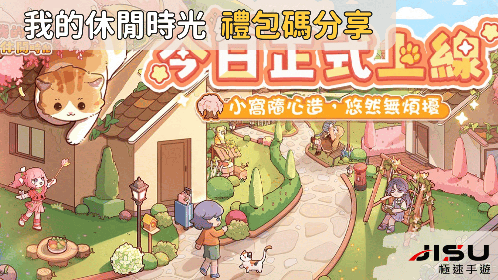 我的休閒時光 禮包碼分享