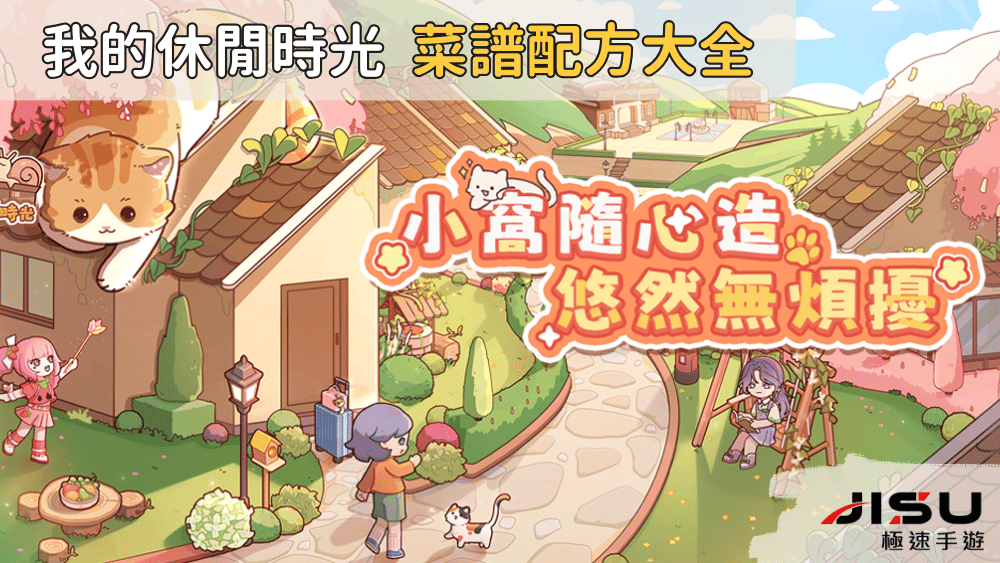 我的休閒時光 菜譜配方大全