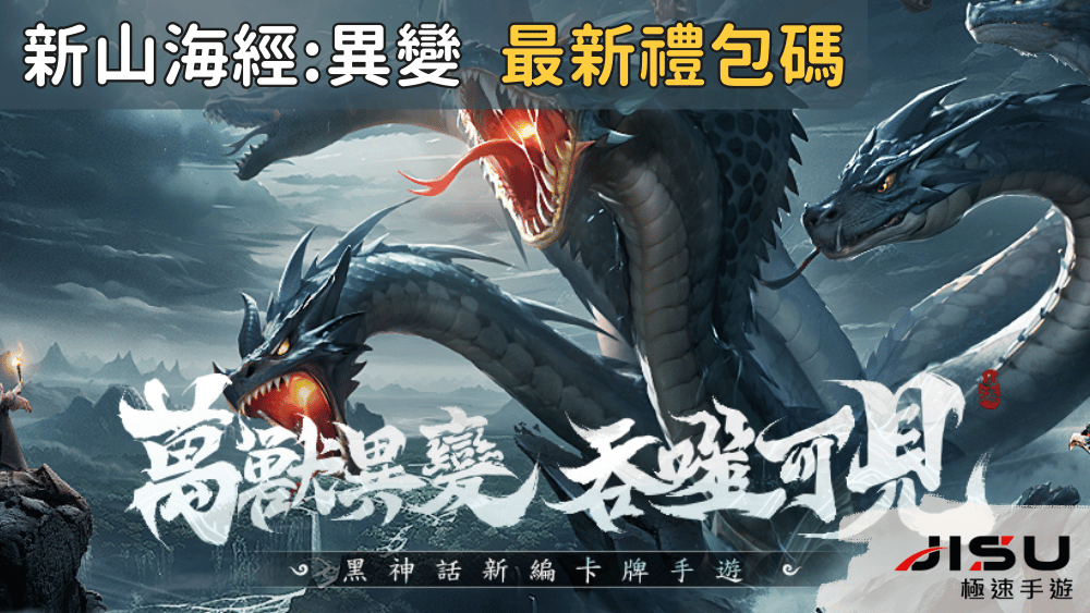新山海經異變 最新禮包碼