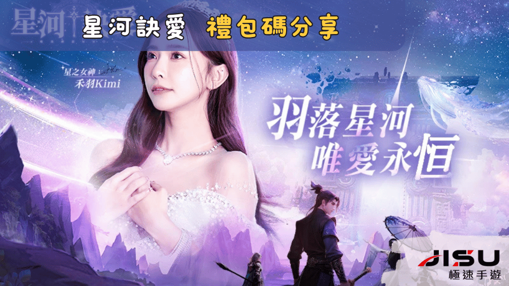 星河訣愛 禮包碼分享