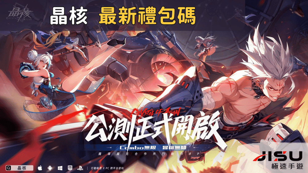 晶核 最新禮包碼