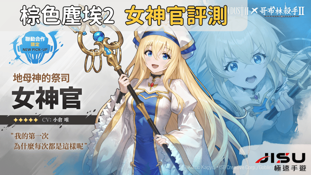 棕色塵埃2 女神官評測