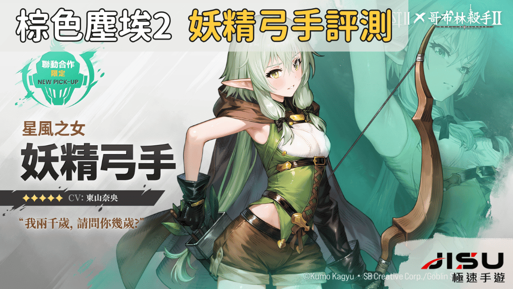 棕色塵埃2 妖精弓手評測