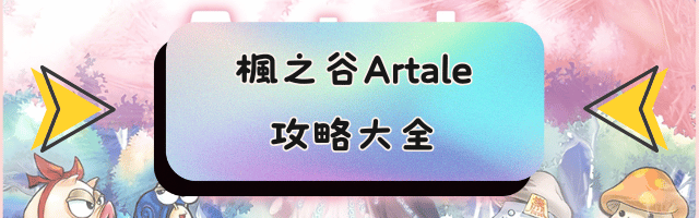 楓之谷Artale攻略大全