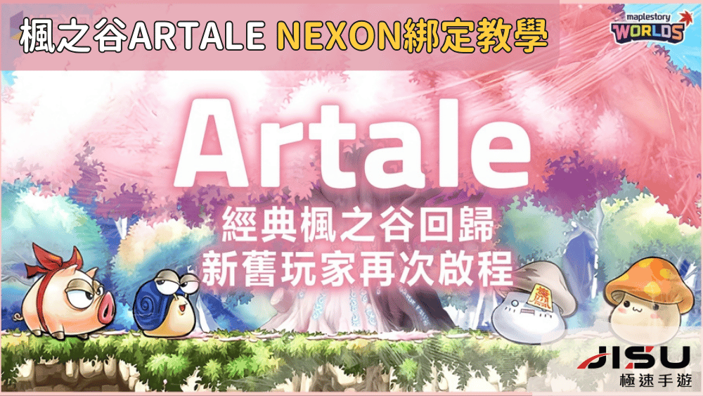 楓之谷artale Nexon綁定教學