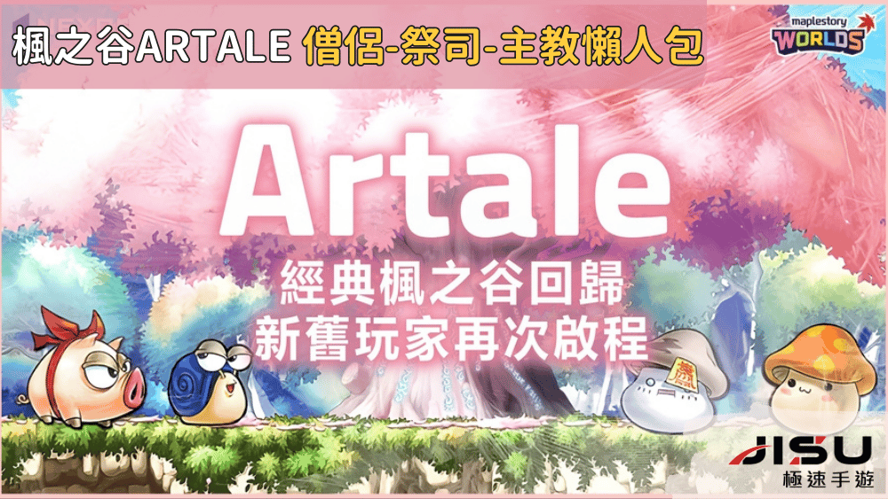 楓之谷artale 僧侶-祭司-主教懶人包