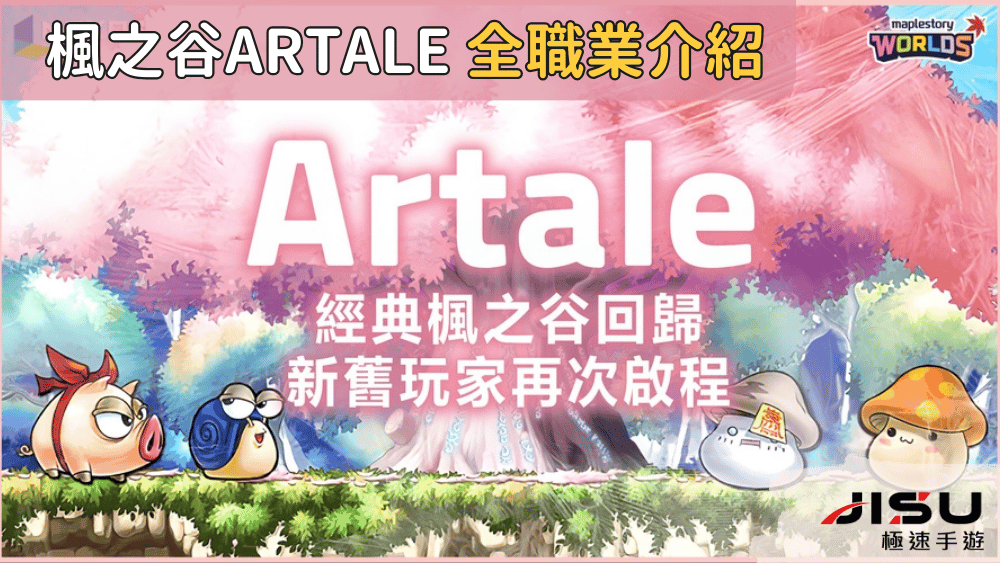 楓之谷artale 全職業介紹