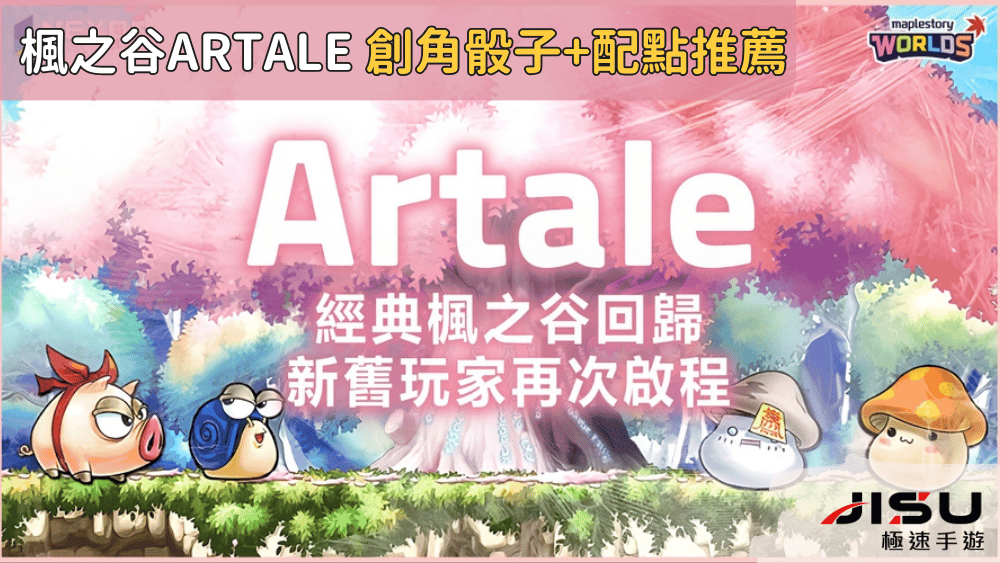 楓之谷artale 創角骰子+配點推薦