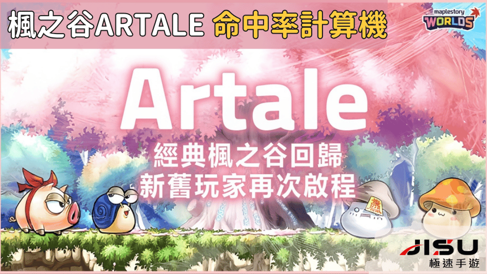 楓之谷artale 命中率計算機