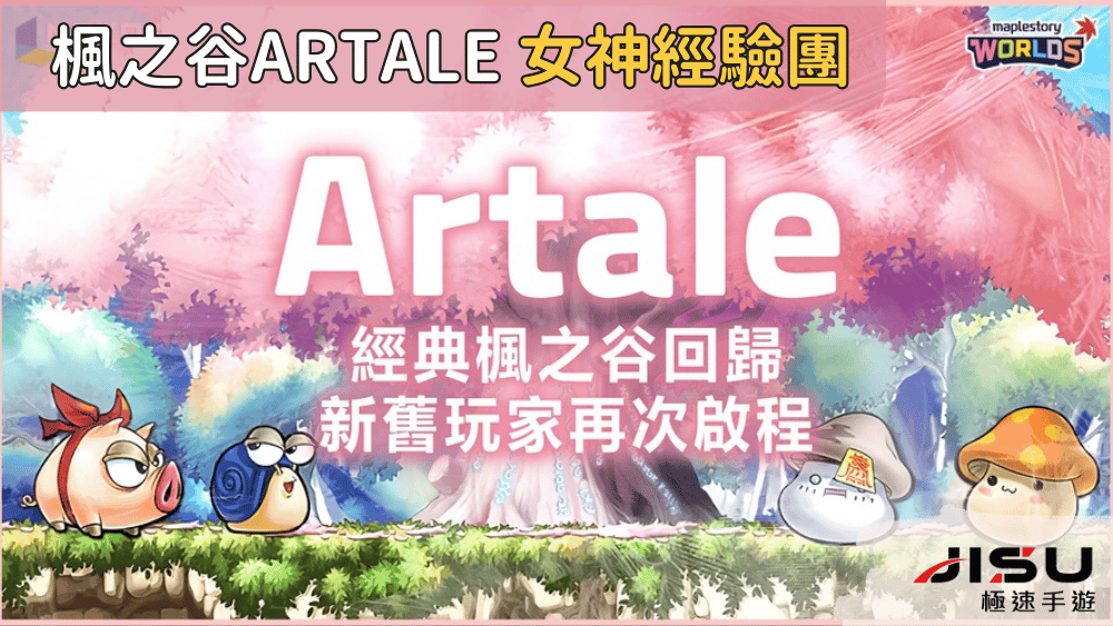 楓之谷artale 女神經驗團
