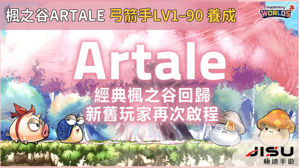 楓之谷artale 弓箭手LV1–90 養成