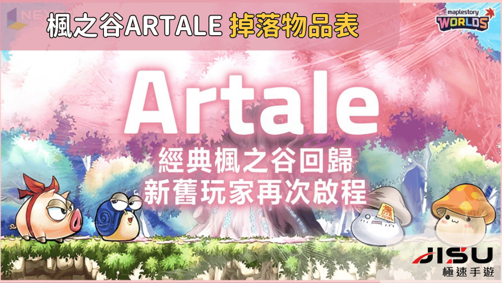 楓之谷artale 掉落物品表