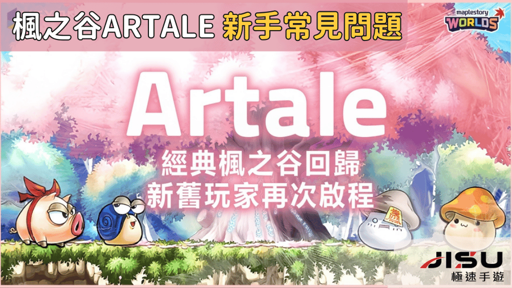 楓之谷artale 新手常見問題