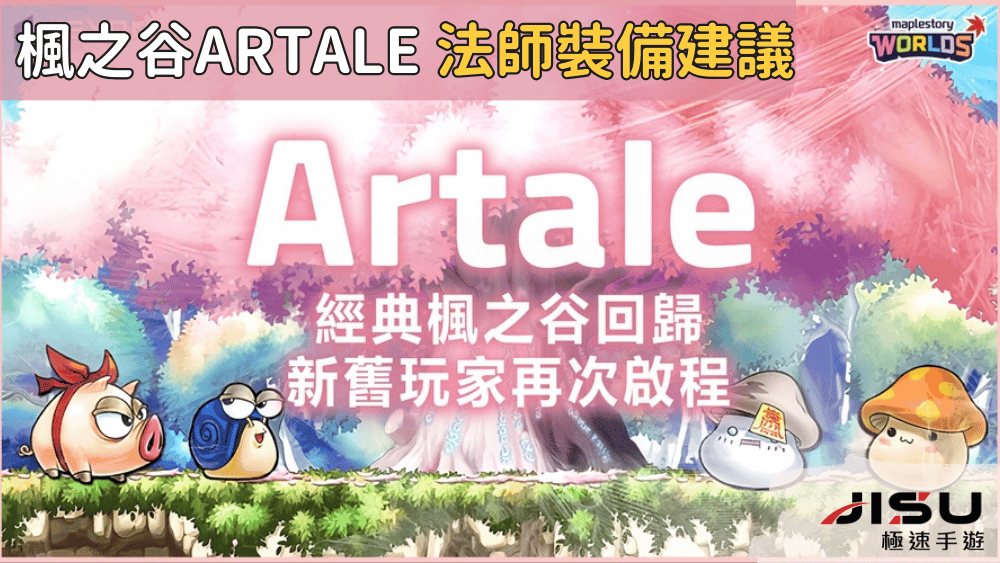 楓之谷artale 法師裝備建議