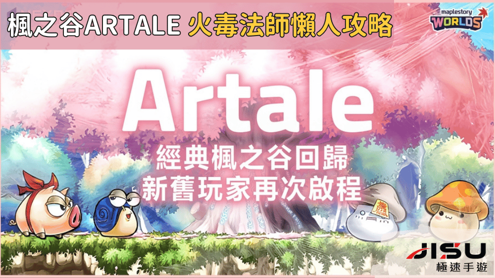 楓之谷artale 火毒法師懶人攻略