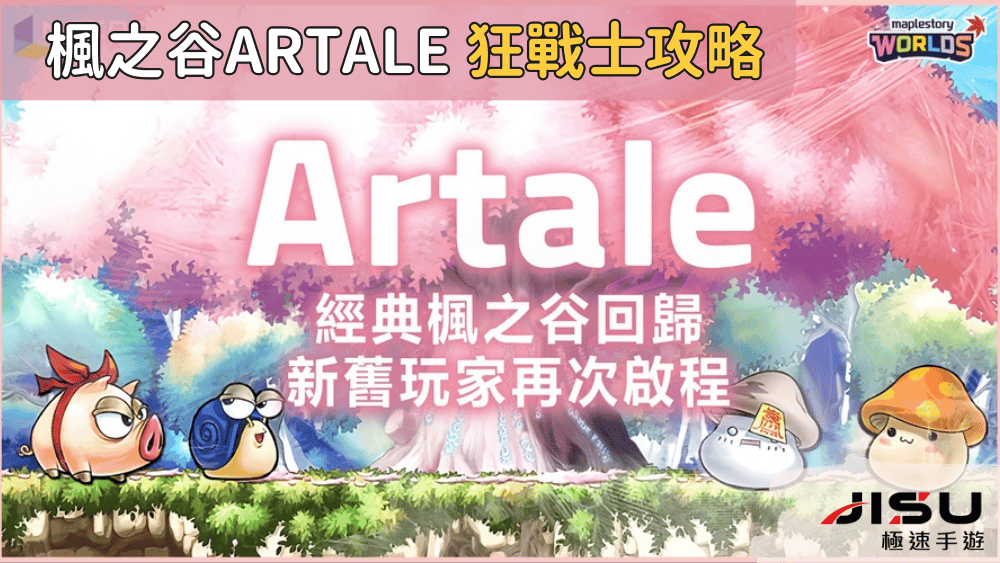 楓之谷artale 狂戰士攻略