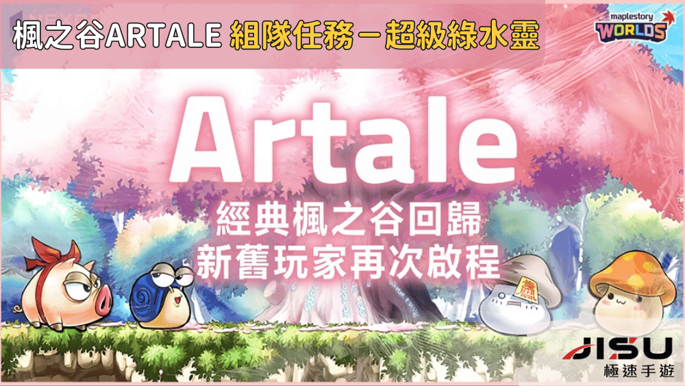 楓之谷artale 組隊任務－超級綠水靈