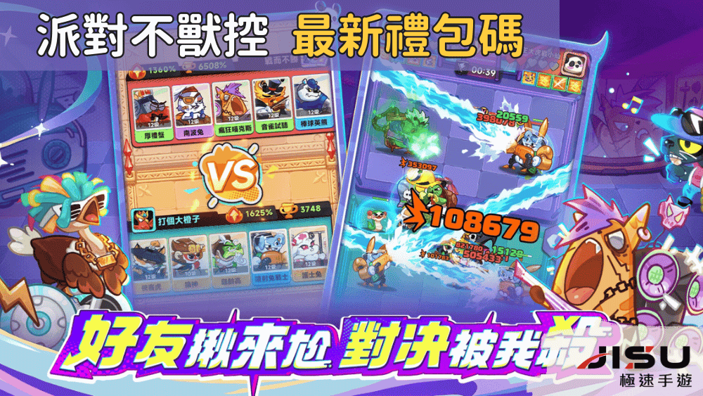 派對不獸控 最新禮包碼