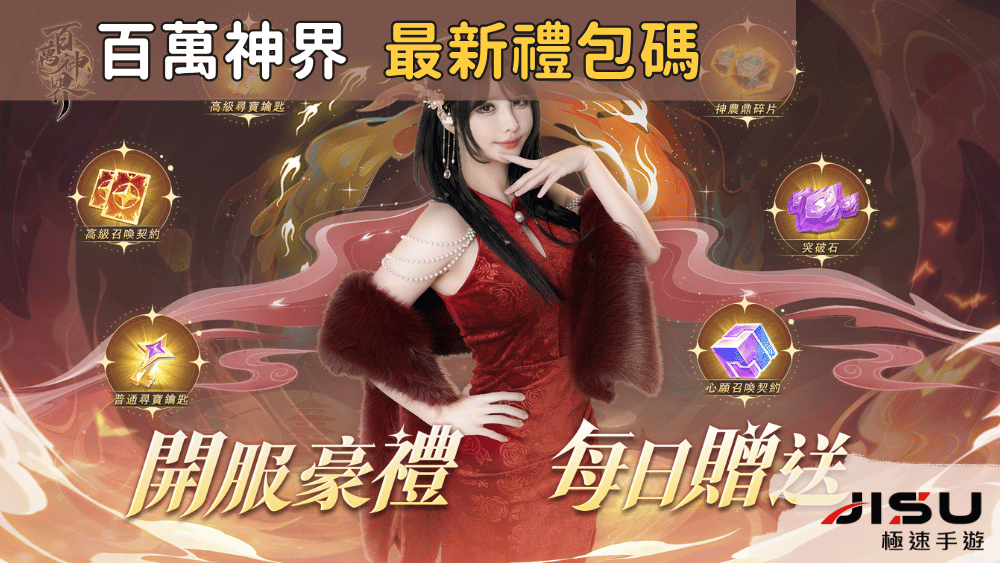 百萬神界 最新禮包碼