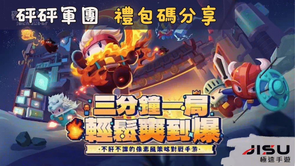 砰砰軍團 禮包碼分享