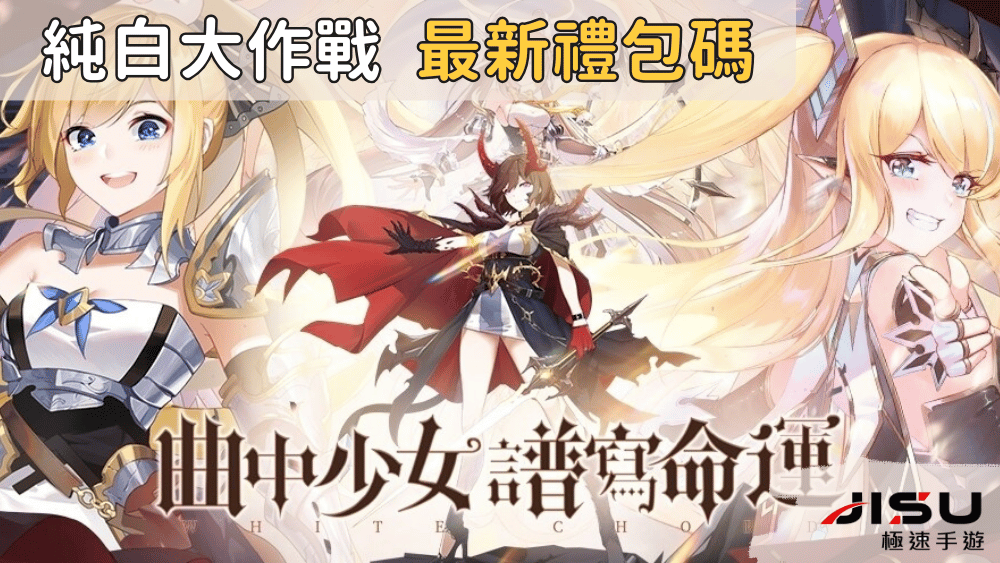 純白大作戰 最新禮包碼