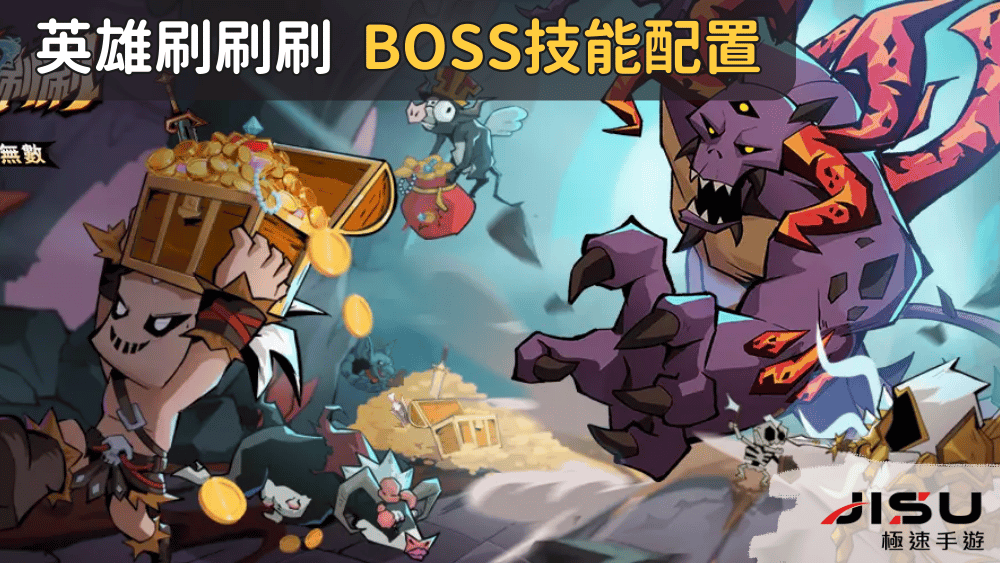 英雄刷刷刷 BOSS技能配置