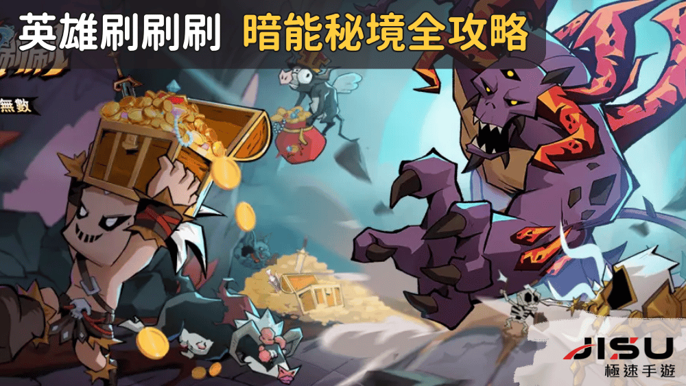 英雄刷刷刷 暗能秘境全攻略