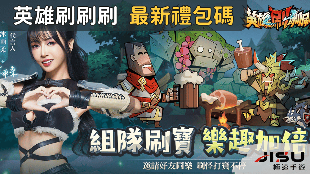 英雄刷刷刷 最新禮包碼