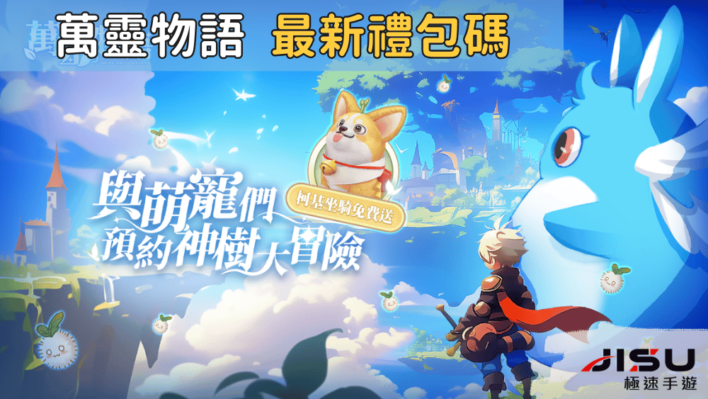 萬靈物語 最新禮包碼