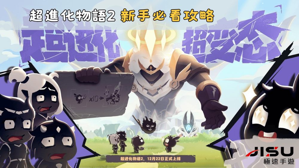 超進化物語2 新手必看攻略