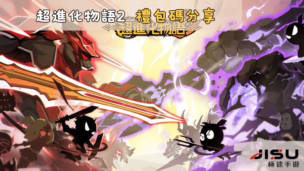超進化物語2 禮包碼分享