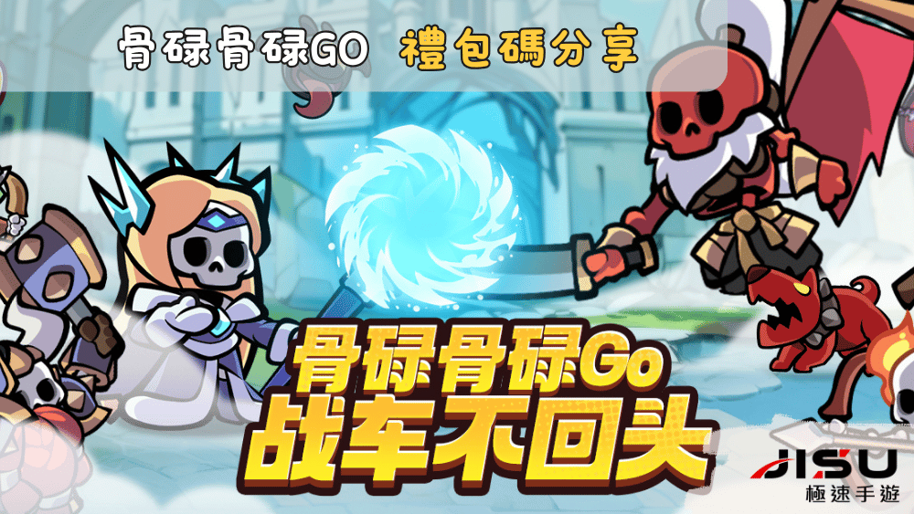 骨碌骨碌GO 禮包碼分享