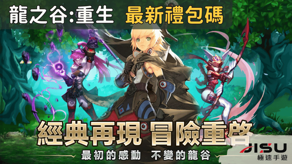 龍之谷重生 最新禮包碼
