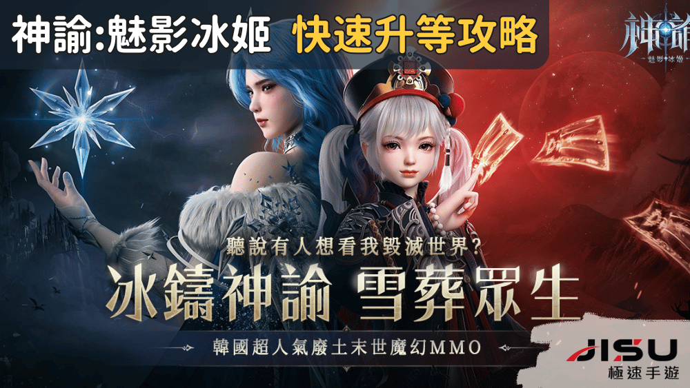 《神諭：魅影冰姬》經驗值獲取全攻略
