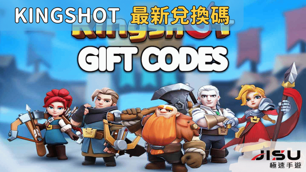 KingShot 最新兌換碼