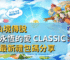RO仙境傳說 守護永恆的愛 Classic 官方最新禮包碼分享