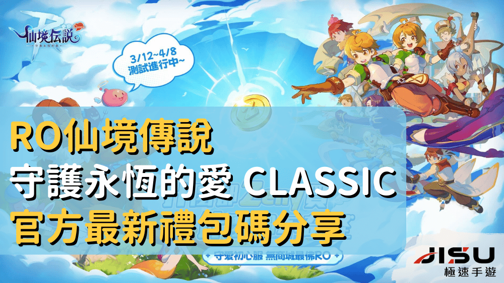 RO仙境傳說 守護永恆的愛 Classic 官方最新禮包碼分享