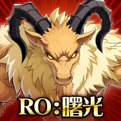 RO仙境傳說：曙光代儲
