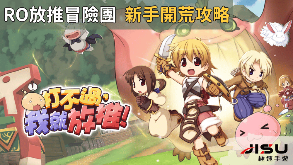 ro放推冒險團 新手開荒攻略