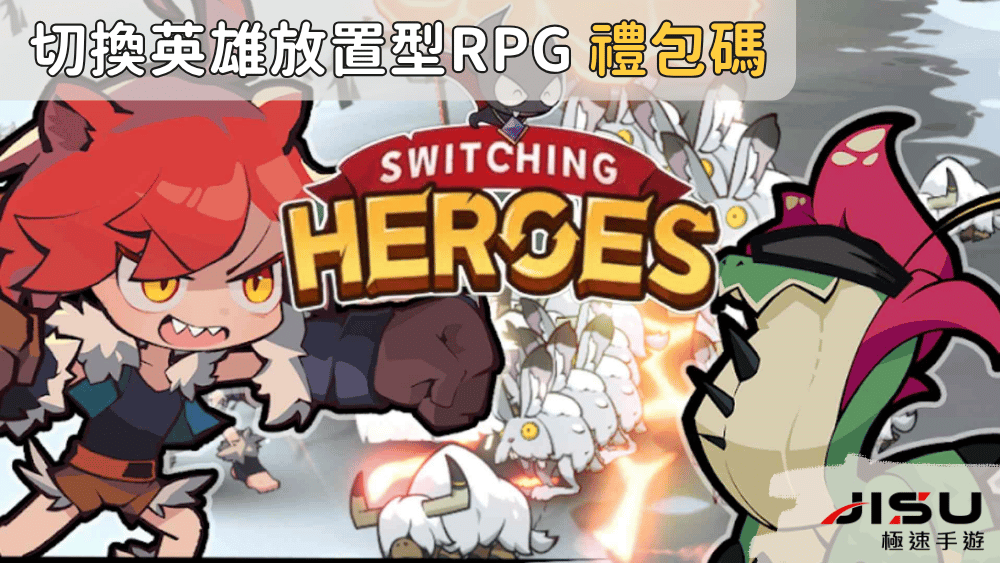 切換英雄放置型rpg 禮包碼