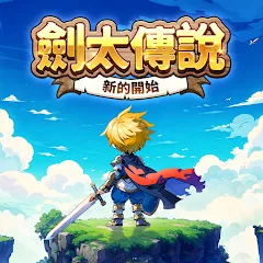 劍太傳說：新的開始代儲
