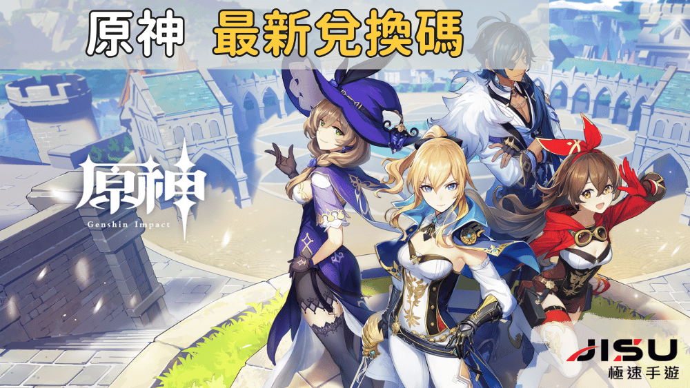 原神 最新兌換碼
