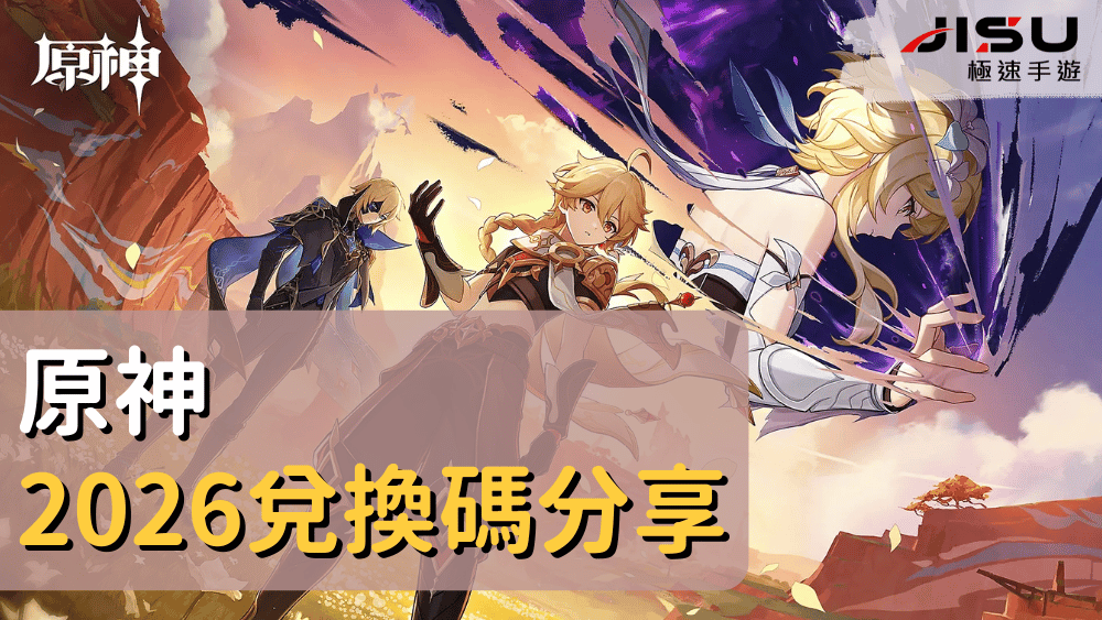 原神2026兌換碼分享