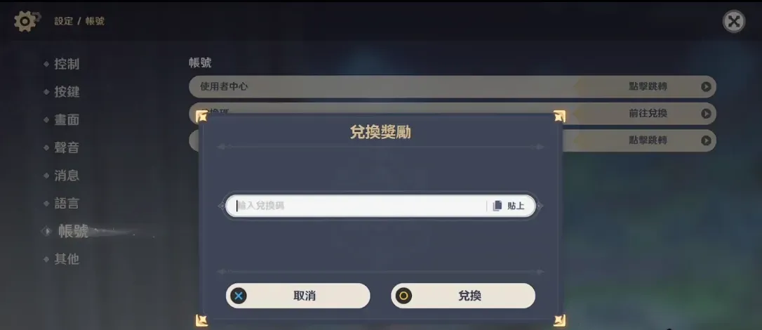 原神兌換碼 遊戲內兌換方式