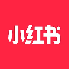 小紅書-—-你的生活指南代儲