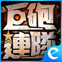 巨砲連隊代儲